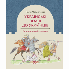 Пізнавальні книги (4-10 років) - Книжка «Українські землі до українців. Як жили давні слов'яни»   (9786177925254)
