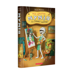 Художня література для дітей (7-13 років) - Книжка «Мій братик мумія та сфінкс Шакаби» Тоска Ментен (9786175851906)