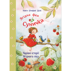 Книги-картинки для детей (2-6 лет) - Книжка «Фея Суничка. Чарівні історії Ягідного лісу» Штефані Далє (9786170999993)