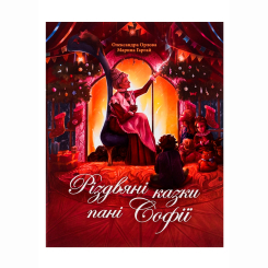 Художественная литература для детей (7-13 лет) - Книжка «Різдвяні казки пані Софії» Олександра Орлова (9786178093327) Художественная литература для детей (7-13 лет) - Книжка «Різдвяні казки пані Софії» Олександра Орлова (9786178093327)