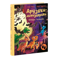 Книги-картинки для дітей (2-6 років) - Книжка «Друзяки-динозаврики. Печера кажанів» Мелє Ларс (9786178773441)