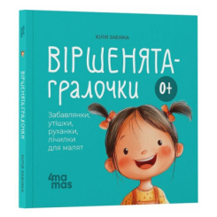 Книги-картинки для детей (2-6 лет) - ​Книжка «Віршенята-гралочки. Забавлянки, утішки, руханки, лічилки для малят 0+» (9786170043054)