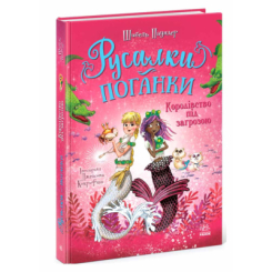 Художня література для дітей (7-13 років) - Книжка «Русалки-поганки. Королівство під загрозою. Книга 2» Шибель Паундер (9786170997227)