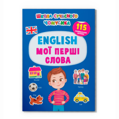 Навчальна література - Книжка «Школа сучасного чомусика. English. Мої перші слова. 115 розвивальних наліпок» (9786175474266)