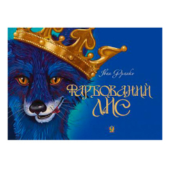 Класика дитячої літератури - Книжка «Фарбований лис» Іван Франко (9789661036832)