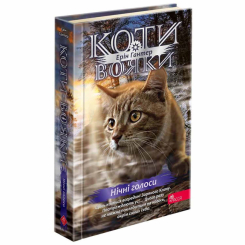 Художня література для дітей (7-13 років) - Книжка «Коти-вояки. Знамення Зореклану. Нічні голоси. Книга 3» Ерін Гантер (9786178229696)