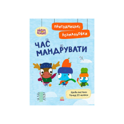 Розмальовки та актівітібуки (2-6 років) - Книжка «Пригодницькі розмальовки. Хоробрі Зайці. Час мандрувати»  (9789667514167)
