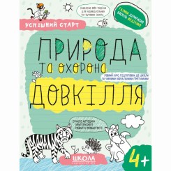 Учебная литература - Книга «Природа и охрана окружающей среды. 4+» Галина Дерипаско (9789664299180)