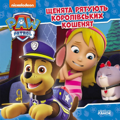 Книги-картинки для детей (2-6 лет) - Книжка «Щенячий Патруль. Історії. Щенята рятують королівських кошенят» (9786177846405)