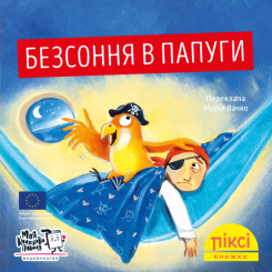 Книги-картинки для дітей (2-6 років) - Книжка «Безсоння в папуги» (9786178307035)