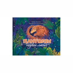 Художественная литература для детей (7-13 лет) - Книжка «Панґолін шукає любов» Ганна Осадко (9786178093426)