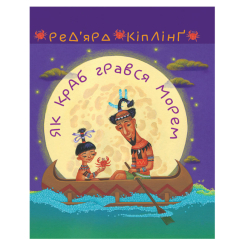 Классика детской литературы - ​Книжка «Як краб грався морем» (9789661064484)