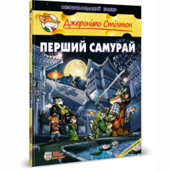 Комиксы, манга и книги о героях (7+ лет) - Книга «Первый Самурай» Джеронимо Стилтон (9786177569212)