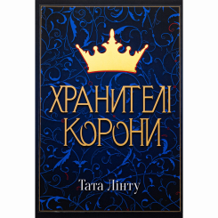 Подростковая литература (14+ лет) - Книжка «Хранителі Корони» Тата Лінту (9786177914661)