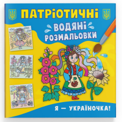 Товари для малювання - Водна розмальовка Crystal Book Я україночка (9786175473894) Товари для малювання - Водна розмальовка Crystal Book Я україночка (9786175473894)