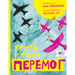 Познавательные книги (4-10 лет) - Книга «Крутая история побед»  (9786177781317)