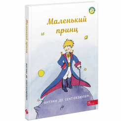 Класика дитячої літератури - Книжка «Маленький принц» Антуан де Сент-Екзюпері (9786177995486)