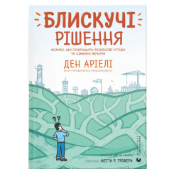 Книги для взрослых - Книжка «Блискучі рішення»  (9789664481530) Книги для взрослых - Книжка «Блискучі рішення»  (9789664481530)