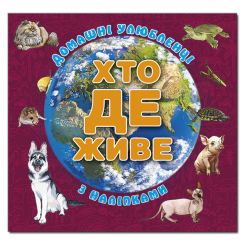 Раскраски и активитибуки (2-6 лет) - Книжка «Хто де живе. Домашні улюбленці. Вишнева» (9786178090432)