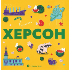 Пізнавальні книги (4-10 років) - ​Книжка «Книжечка-мандрівочка. Херсон» (9789664484029)