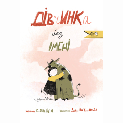 Художня література для дітей (7-13 років) - Книжка «Дівчинка без імені»  (9786177781393)