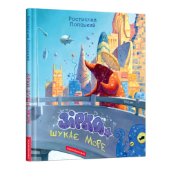 Класика дитячої літератури - Книжка «Зірка шукає море» Ростислав Попський (9786175852835) Класика дитячої літератури - Книжка «Зірка шукає море» Ростислав Попський (9786175852835)