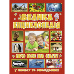 Дитячі книги - Книжка «Велика енциклопедія про все на світі» Юлія Карпенко (9786175367896)