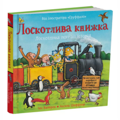 Книги для самых маленьких (0-3 года) - Книжка «Лоскотлива книжка» Іан Вайбров (9786178093686)
