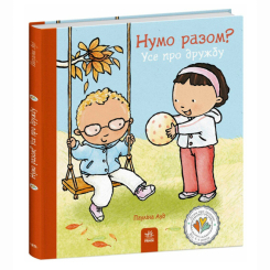 Пізнавальні книги (4-10 років) - Книжка «Нумо разом? Усе про дружбу» Пауліна Ауд (9786170989178)