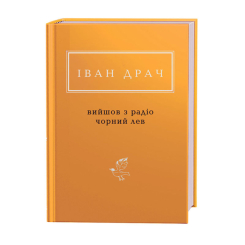 Книги для взрослых - ​Книжка «Іван Драч: Вийшов з радіо чорний лев» (9786175851357)