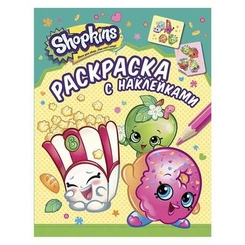 Книги-раскраски - Раскраски с наклейками зеленая Shopkins (119809)