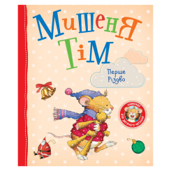 Дитячі книги - Книжка «Мишеня Тім Перше Різдво» Анна Казаліс (123535)