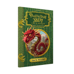 Художня література для дітей (7-13 років) - ​Книжка «Фантастичні звірі і де їх шукати» Джоан Ролінґ (9786175852422)