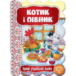 Класика дитячої літератури - Книжка «Котик і півник» (9789664293126)