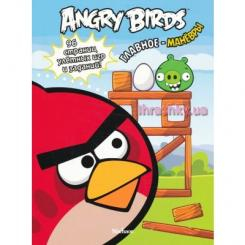 Дитячі книги - Книжка Angry Birds Головне — маневри (9785389048362)