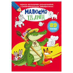 Дитячі книги - Книжка «Перша кольорова розмальовка з розвивальними завданнями. Малюємо тварин» (9789669879103)