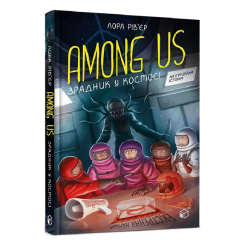 Дитячі книги - Книжка «Among Us Зрадник у космосі» Лора Рів’єр (9786177968084)