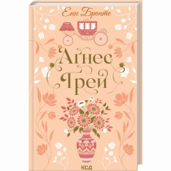 Книги для дорослих - Книжка «Ґрей Аґнес» Енн Бронте (9786171514485)