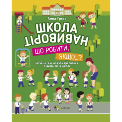Детские книги - Книга «Школа наизнанку» (9786170028433)