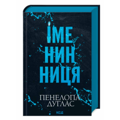 Книги для взрослых - Книжка «Іменинниця» Пенелопа Дуглас  (9786171514300)