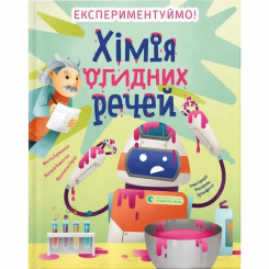 Познавательные книги (4-10 лет) - Книжка «Хімія огидних речей» (9789664481011) Познавательные книги (4-10 лет) - Книжка «Хімія огидних речей» (9789664481011)