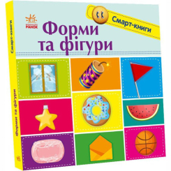 Книги для самых маленьких (0-3 года) - Книга «Формы и фигуры» (9789667503000)