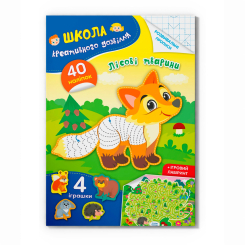 Розмальовки та актівітібуки (2-6 років) - Книжка «Школа креативного дозвілля. Лісові тварини. 40 наліпок» (9786175472866)