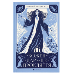 Подростковая литература (14+ лет) - Книжка «Кожен дар — це прокляття»  (9789664484159)