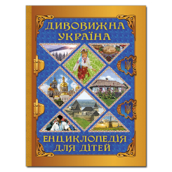 Пізнавальні книги (4-10 років) - ​Книжка «Дивовижна Україна. Енциклопедія для дітей» (9786175368329)