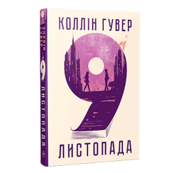 Книги для дорослих - Книжка «9 листопада» Коллін Гувер (9786178248277)