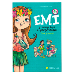 Художня література для дітей (7-13 років) - Книжка «Емі і Таємний Клуб Супердівчат. Лист у пляшці» (9789664481004) Художня література для дітей (7-13 років) - Книжка «Емі і Таємний Клуб Супердівчат. Лист у пляшці» (9789664481004)
