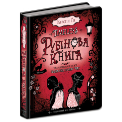 Подростковая литература (14+ лет) - Книжка «Рубінова книга» Керстін Ґір (9789664294437)