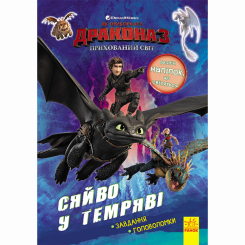 Детские книги - Книга «Как приручить дракона 3 Сияние в темноте Задания Головоломки» (9789667497040)