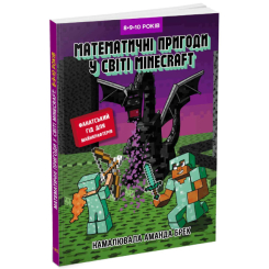 Навчальна література - Книжка «Лабораторія Minecraft. Математичні пригоди у світі Minecraft» Ґарленд Єн (9786170996596)